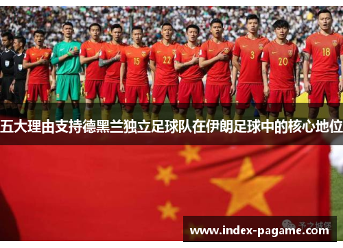 五大理由支持德黑兰独立足球队在伊朗足球中的核心地位
