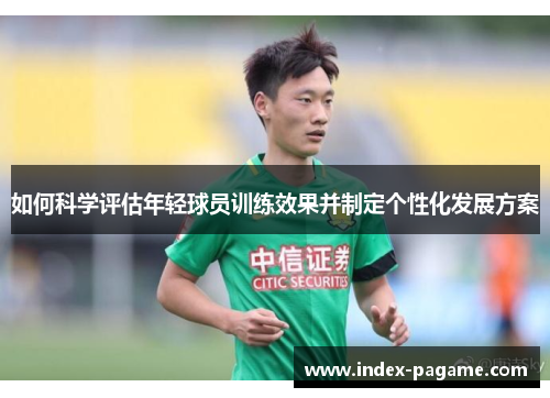 如何科学评估年轻球员训练效果并制定个性化发展方案