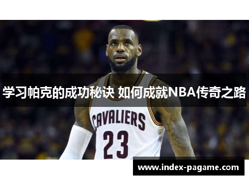 学习帕克的成功秘诀 如何成就NBA传奇之路 学习帕克的成功秘诀 如何成就NBA传奇之路