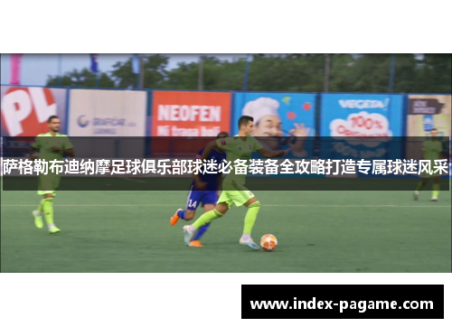 萨格勒布迪纳摩足球俱乐部球迷必备装备全攻略打造专属球迷风采