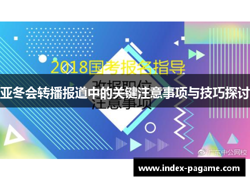 亚冬会转播报道中的关键注意事项与技巧探讨