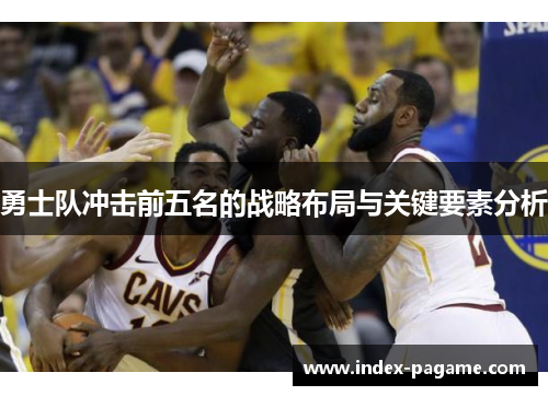 勇士队冲击前五名的战略布局与关键要素分析