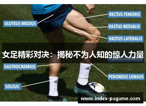 女足精彩对决：揭秘不为人知的惊人力量