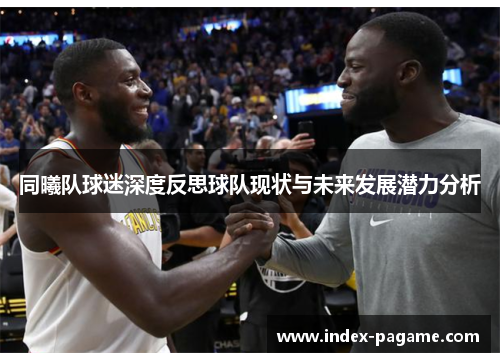 同曦队球迷深度反思球队现状与未来发展潜力分析
