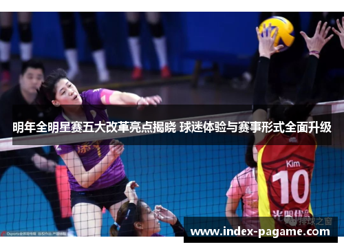 明年全明星赛五大改革亮点揭晓 球迷体验与赛事形式全面升级 明年全明星赛五大改革亮点揭晓 球迷体验与赛事形式全面升级