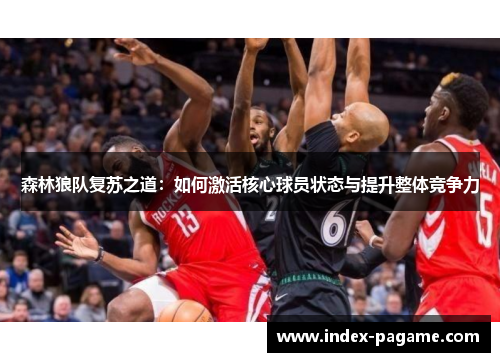 森林狼队复苏之道：如何激活核心球员状态与提升整体竞争力
