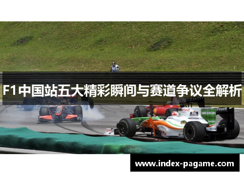 F1中国站五大精彩瞬间与赛道争议全解析