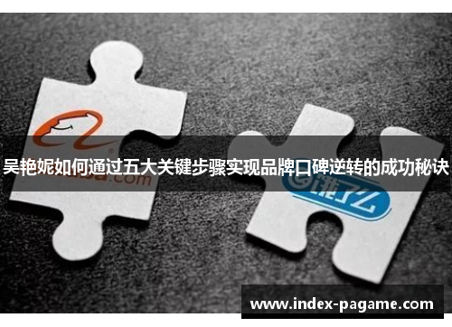 吴艳妮如何通过五大关键步骤实现品牌口碑逆转的成功秘诀