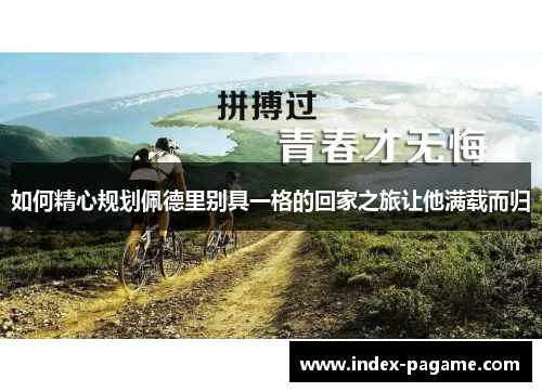 如何精心规划佩德里别具一格的回家之旅让他满载而归