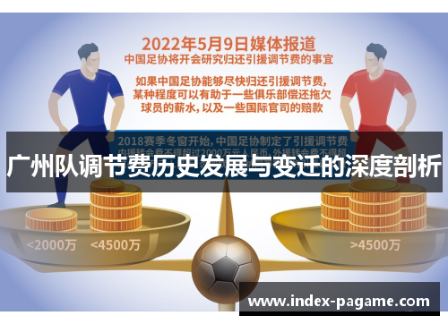 广州队调节费历史发展与变迁的深度剖析