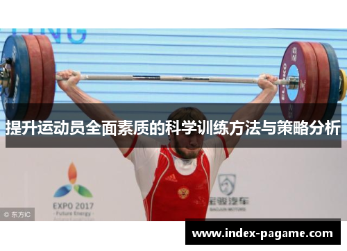 提升运动员全面素质的科学训练方法与策略分析