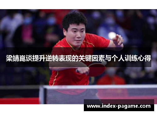 梁靖崑谈提升逆转表现的关键因素与个人训练心得