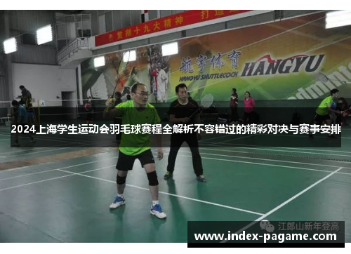 2024上海学生运动会羽毛球赛程全解析不容错过的精彩对决与赛事安排