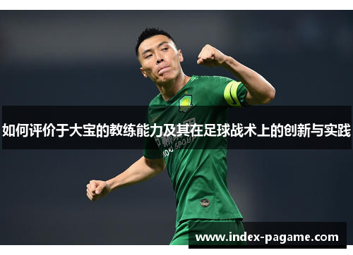 如何评价于大宝的教练能力及其在足球战术上的创新与实践