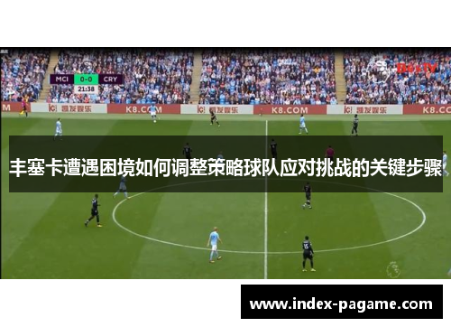 丰塞卡遭遇困境如何调整策略球队应对挑战的关键步骤