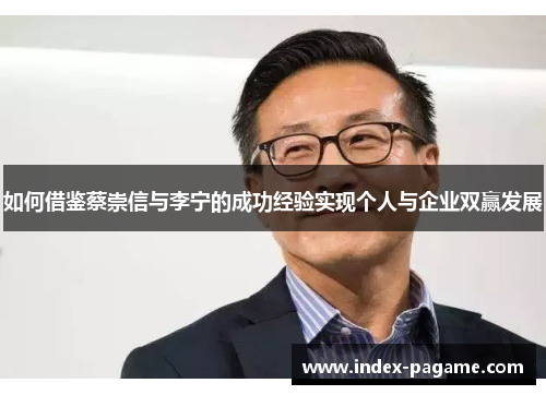 如何借鉴蔡崇信与李宁的成功经验实现个人与企业双赢发展