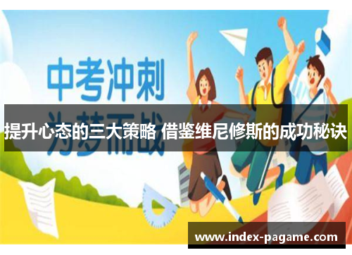 提升心态的三大策略 借鉴维尼修斯的成功秘诀