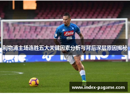 利物浦主场连胜五大关键因素分析与背后深层原因揭秘 利物浦主场连胜五大关键因素分析与背后深层原因揭秘