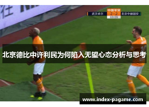 北京德比中许利民为何陷入无望心态分析与思考