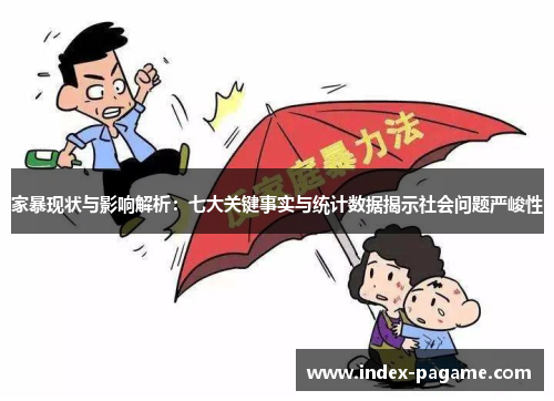 家暴现状与影响解析：七大关键事实与统计数据揭示社会问题严峻性