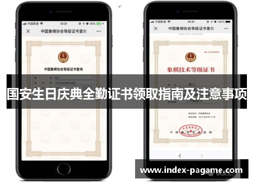 国安生日庆典全勤证书领取指南及注意事项