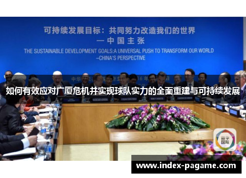 如何有效应对广厦危机并实现球队实力的全面重建与可持续发展 如何有效应对广厦危机并实现球队实力的全面重建与可持续发展