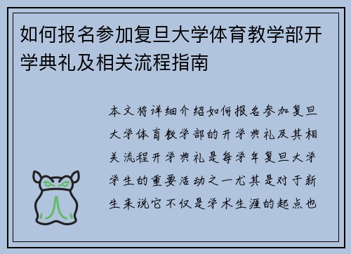 如何报名参加复旦大学体育教学部开学典礼及相关流程指南