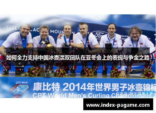 如何全力支持中国冰壶混双团队在亚冬会上的表现与争金之路