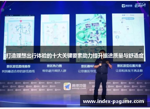 打造理想出行体验的十大关键要素助力提升旅途质量与舒适度