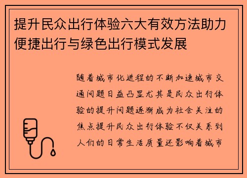 提升民众出行体验六大有效方法助力便捷出行与绿色出行模式发展