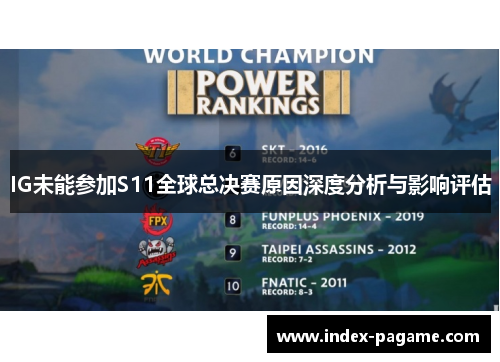 IG未能参加S11全球总决赛原因深度分析与影响评估 IG未能参加S11全球总决赛原因深度分析与影响评估