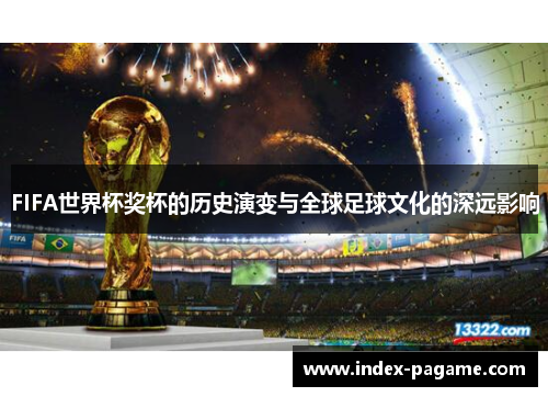 FIFA世界杯奖杯的历史演变与全球足球文化的深远影响