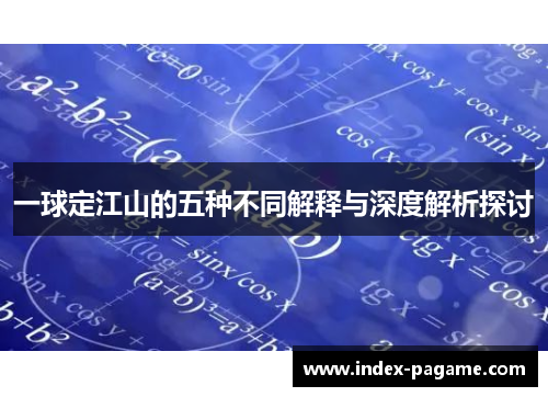 一球定江山的五种不同解释与深度解析探讨 一球定江山的五种不同解释与深度解析探讨