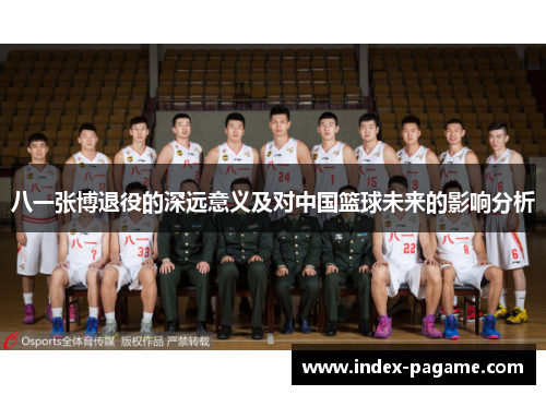 八一张博退役的深远意义及对中国篮球未来的影响分析