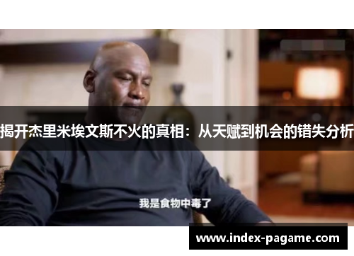 揭开杰里米埃文斯不火的真相：从天赋到机会的错失分析