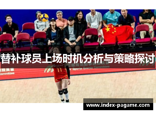 替补球员上场时机分析与策略探讨