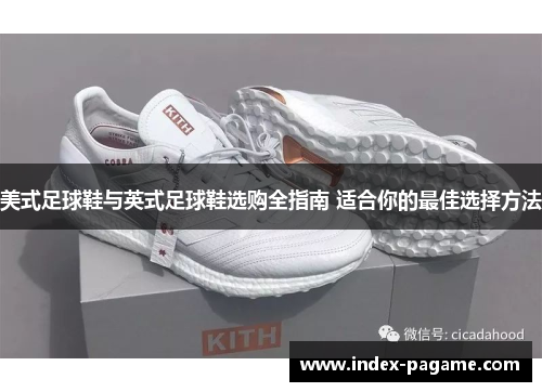 美式足球鞋与英式足球鞋选购全指南 适合你的最佳选择方法