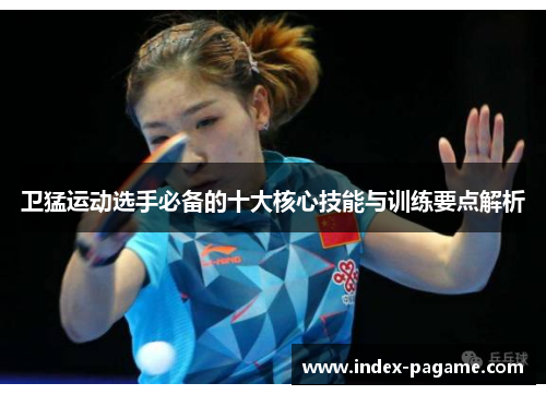 卫猛运动选手必备的十大核心技能与训练要点解析