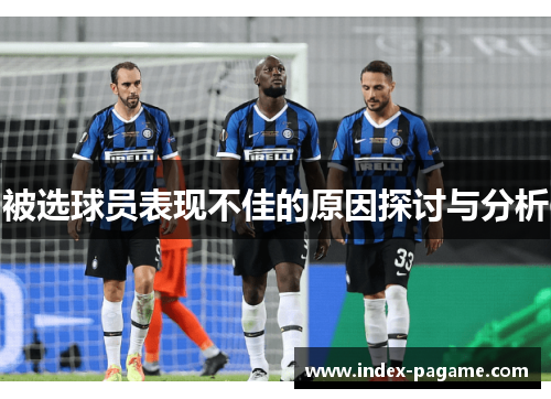 被选球员表现不佳的原因探讨与分析