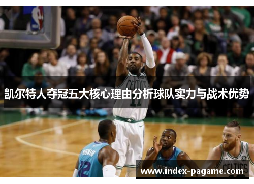 凯尔特人夺冠五大核心理由分析球队实力与战术优势