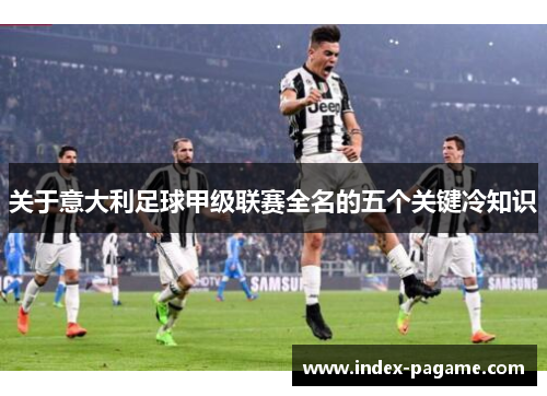 关于意大利足球甲级联赛全名的五个关键冷知识