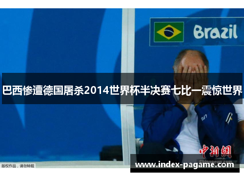 巴西惨遭德国屠杀2014世界杯半决赛七比一震惊世界