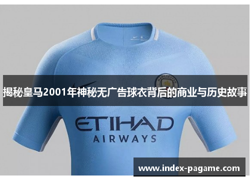 揭秘皇马2001年神秘无广告球衣背后的商业与历史故事