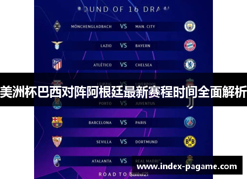 美洲杯巴西对阵阿根廷最新赛程时间全面解析 美洲杯巴西对阵阿根廷最新赛程时间全面解析