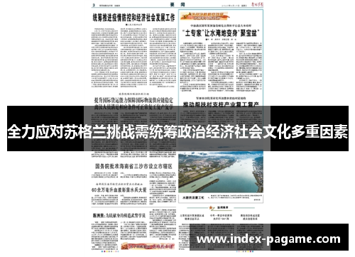 全力应对苏格兰挑战需统筹政治经济社会文化多重因素