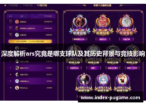 深度解析ars究竟是哪支球队及其历史背景与竞技影响