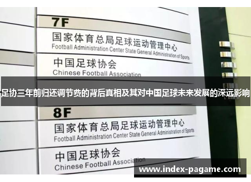 足协三年前归还调节费的背后真相及其对中国足球未来发展的深远影响
