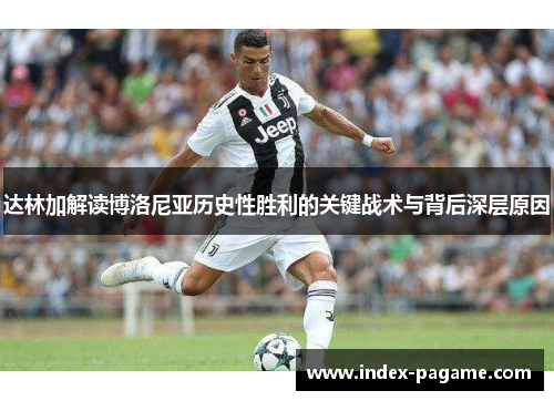 达林加解读博洛尼亚历史性胜利的关键战术与背后深层原因