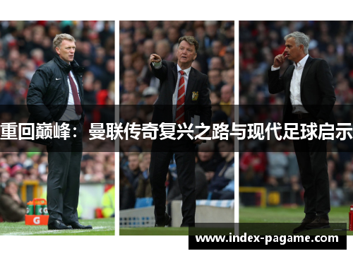 重回巅峰：曼联传奇复兴之路与现代足球启示