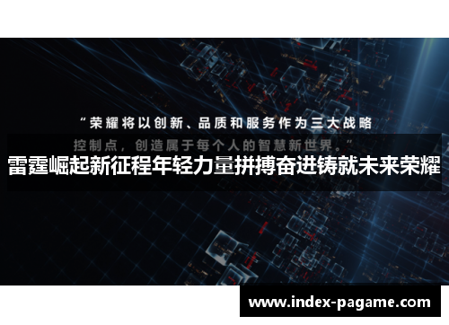 雷霆崛起新征程年轻力量拼搏奋进铸就未来荣耀